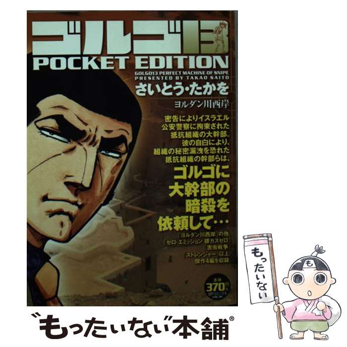 【中古】 ゴルゴ13　POCKET　EDITION ヨルダン川西岸 / さいとう たかを / リイド社 [コミック]【メール便送料無料】【あす楽対応】