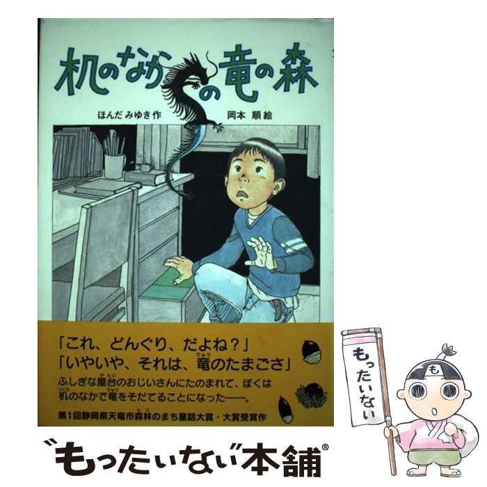 【中古】 机のなかの竜の森 / ほんだ みゆき, 岡本 順 / ポプラ社 [単行本]【メール便送料無料】【あす楽対応】