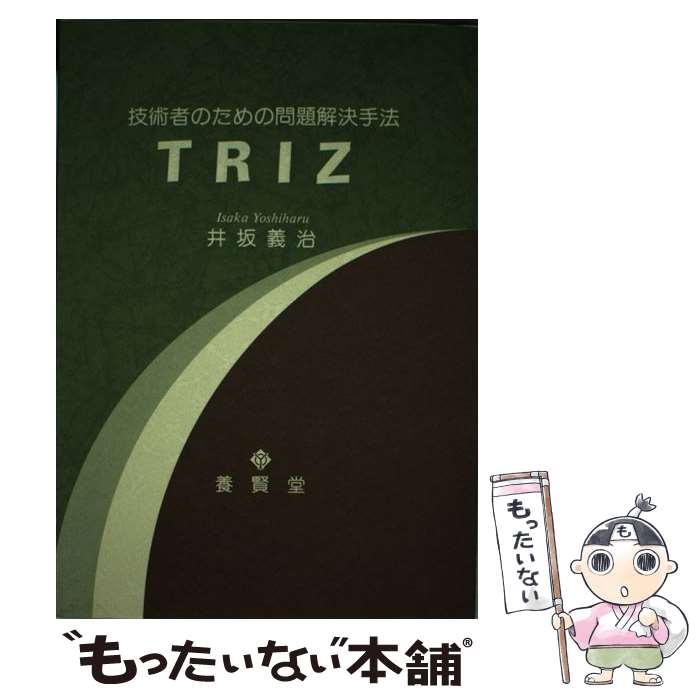 【中古】 技術者のための問題解決手法TRIZ 井坂義治 / 井坂 義治 / 養賢堂 [単行本]【メール便送料無料】【最短翌日配達対応】