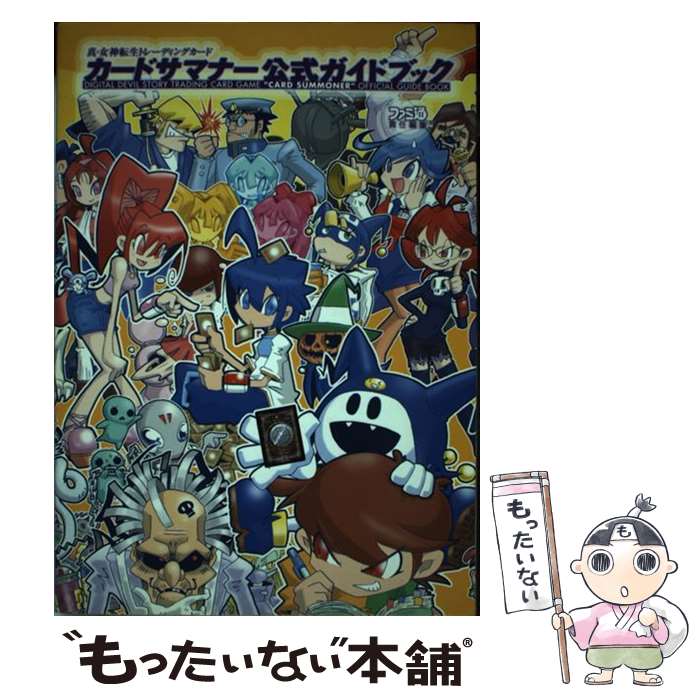 【中古】 カードサマナー公式ガイドブック 真・女神転生トレーディングカード / ファミ通書籍編集部 / KADOKAWA(エンターブレイン) [単行本]【メール便送料無料】【あす楽対応】