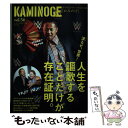  KAMINOGE 世の中とプロレスするひろば vol．56 / KAMINOGE編集部 / 東邦出版 