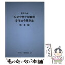 【中古】 公認会計士試験用参考法令基準集（監査論） 平成29年 / 大蔵財務協会 / 大蔵財務協会 単行本 【メール便送料無料】【あす楽対応】