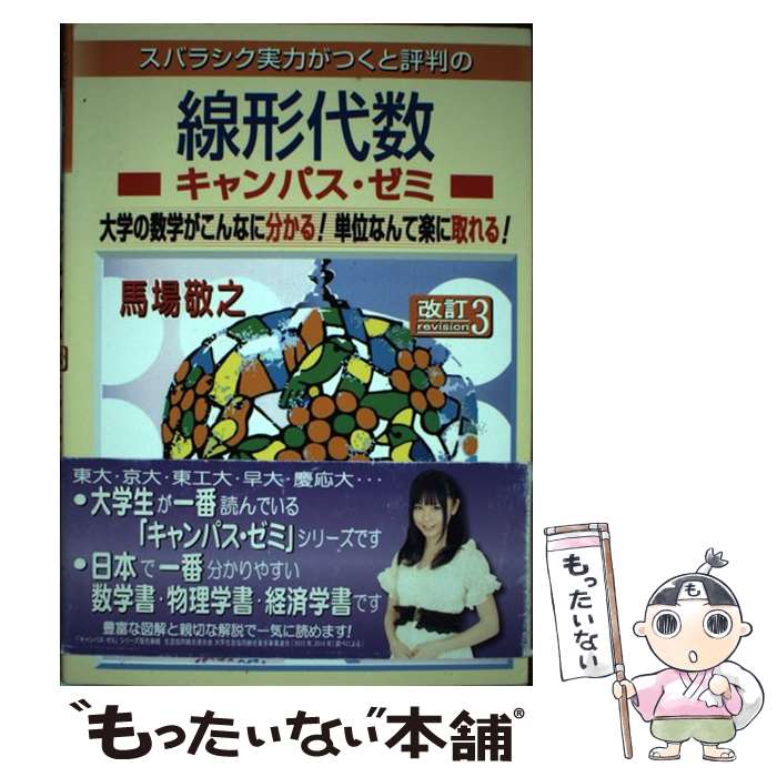 【中古】 スバラシク実力がつくと評判の線形代数キャンパス ゼミ改訂3 / 馬場 敬之 / マセマ 単行本 【メール便送料無料】【最短翌日配達対応】