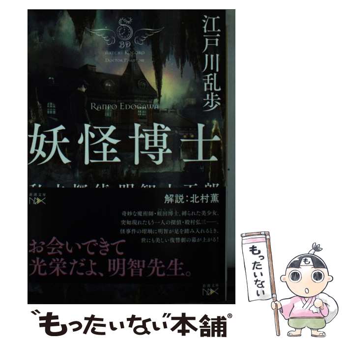 【中古】 妖怪博士 / 江戸川 乱歩 / 新潮社 [文庫]【メール便送料無料】【最短翌日配達対応】