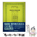 著者：日本税理士会連合会, 中央経済社出版社：中央経済グループパブリッシングサイズ：単行本ISBN-10：4502850802ISBN-13：9784502850806■通常24時間以内に出荷可能です。※繁忙期やセール等、ご注文数が多い日につきましては　発送まで48時間かかる場合があります。あらかじめご了承ください。 ■メール便は、1冊から送料無料です。※宅配便の場合、2,500円以上送料無料です。※あす楽ご希望の方は、宅配便をご選択下さい。※「代引き」ご希望の方は宅配便をご選択下さい。※配送番号付きのゆうパケットをご希望の場合は、追跡可能メール便（送料210円）をご選択ください。■ただいま、オリジナルカレンダーをプレゼントしております。■お急ぎの方は「もったいない本舗　お急ぎ便店」をご利用ください。最短翌日配送、手数料298円から■まとめ買いの方は「もったいない本舗　おまとめ店」がお買い得です。■中古品ではございますが、良好なコンディションです。決済は、クレジットカード、代引き等、各種決済方法がご利用可能です。■万が一品質に不備が有った場合は、返金対応。■クリーニング済み。■商品画像に「帯」が付いているものがありますが、中古品のため、実際の商品には付いていない場合がございます。■商品状態の表記につきまして・非常に良い：　　使用されてはいますが、　　非常にきれいな状態です。　　書き込みや線引きはありません。・良い：　　比較的綺麗な状態の商品です。　　ページやカバーに欠品はありません。　　文章を読むのに支障はありません。・可：　　文章が問題なく読める状態の商品です。　　マーカーやペンで書込があることがあります。　　商品の痛みがある場合があります。