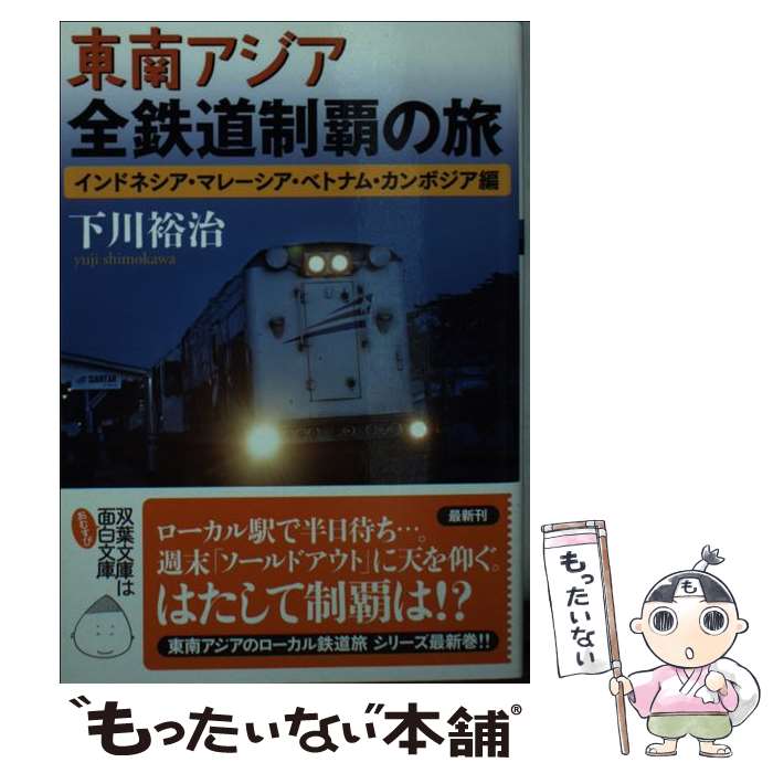 樂天商城 - 【中古】 東南アジア全鉄道制覇の旅　インドネシア・マレーシア・ベトナム・カンボジア編 / 下川 裕治 / 双葉社 [文庫]【メール便送料無料】【最短翌日配達対応】