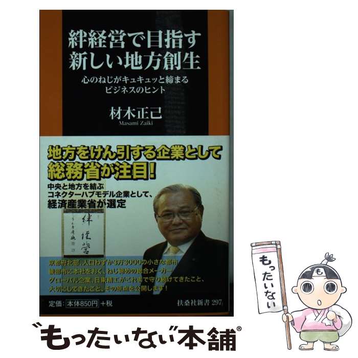 【中古】 絆経営で目指す新しい地方創生 / 材木 正己 / 扶桑社 [新書]【メール便送料無料】【最短翌日..