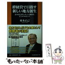 【中古】 絆経営で目指す新しい地方創生 心のねじがキュキュッと締まるビジネスのヒント / 材木 正己 / 扶桑社 新書 【メール便送料無料】【あす楽対応】