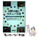 【中古】 国際貢献とSDGsの実現 持続