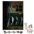 【中古】 新課程　チャート式シリーズ　生物基礎 / 奈良女子大学教授　鈴木　孝仁, 東京工業大学教授　本川　達雄, 東京大学教授　鷲谷　 / [単行本]【メール便送料無料】【あす楽対応】