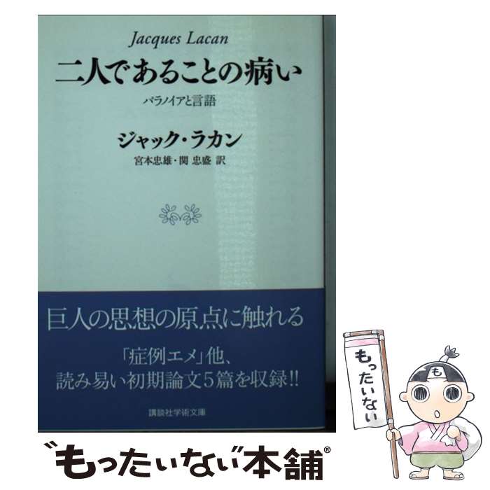 【中古】 二人であることの病い パラノイアと言語 / ジャック・ラカン, 宮本 忠雄, 関 忠盛 / 講談社 [文庫]【メール便送料無料】【最短翌日配達対応】