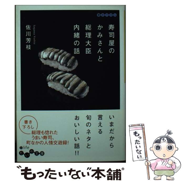  寿司屋のかみさんと総理大臣内緒の話 / 佐川 芳枝 / 大和書房 