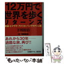  12万円で世界を歩くリターンズ 赤道・ヒマラヤ・アメリカ・バングラデシュ編 / 下川 裕治 / 朝日新聞出版 