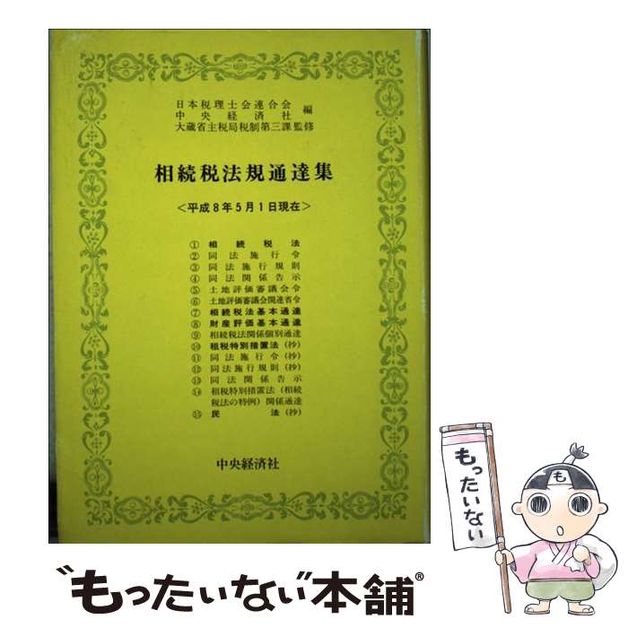 【中古】 相続税法規通達集 平成8年5月1日現在 / 日本税理士会連合会, 中央経済社 / 中央経済グループパブリッシング 単行本 【メール便送料無料】【あす楽対応】