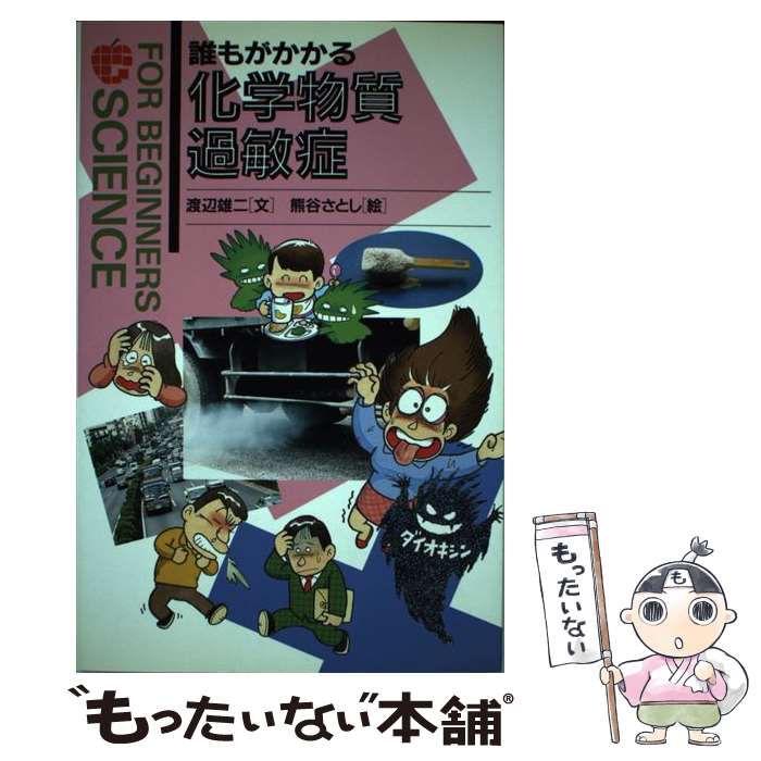 【中古】 誰もがかかる化学物質過敏症 / 渡辺 雄二 / 現代書館 単行本 【メール便送料無料】【あす楽対応】