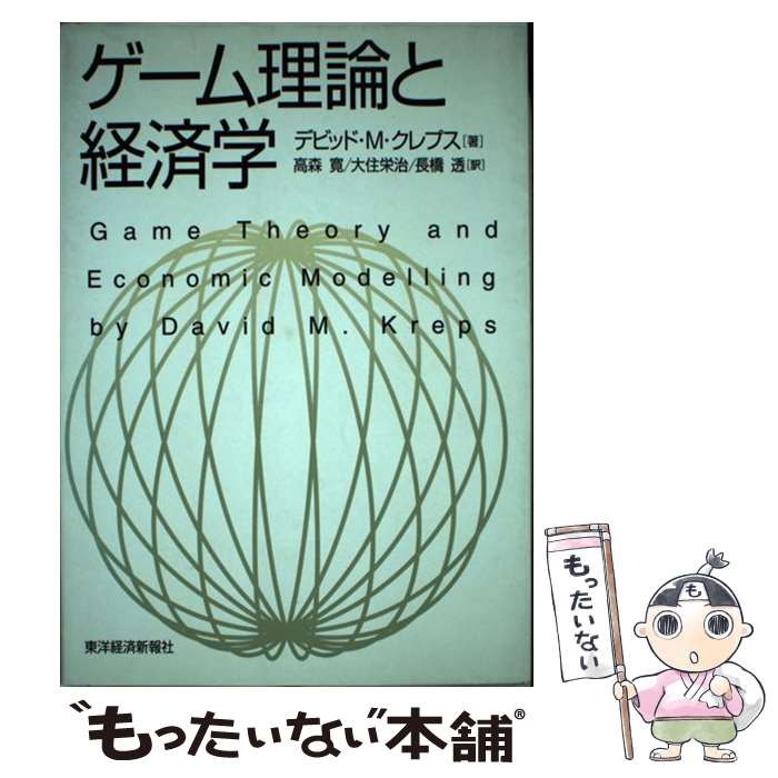 【中古】 ゲーム理論と経済学 / デビッド・M. クレプス,