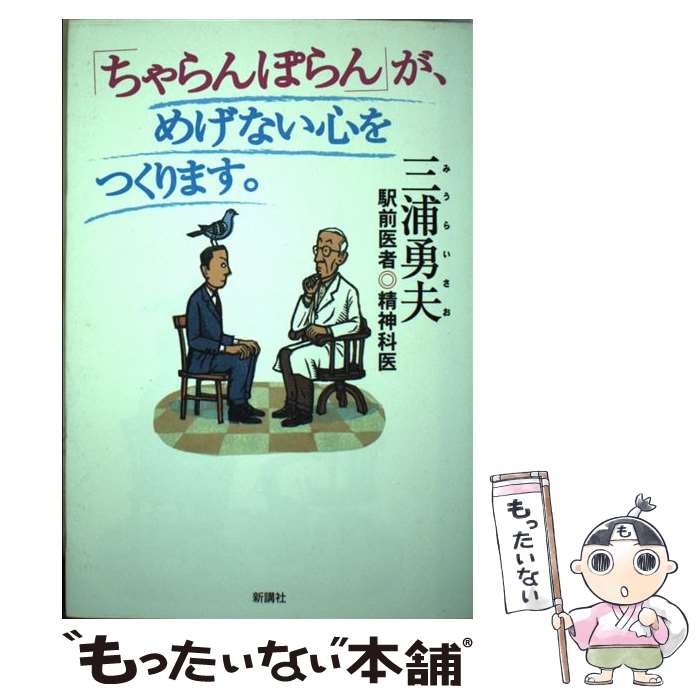 著者：三浦 勇夫出版社：新講社サイズ：単行本ISBN-10：4860812859ISBN-13：9784860812850■通常24時間以内に出荷可能です。※繁忙期やセール等、ご注文数が多い日につきましては　発送まで48時間かかる場合があり...