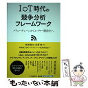 【中古】 IoT時代の競争分析フレームワーク バリューチェーンからレイヤー構造化へ / 早稲田大学ビジネススクール根来研究室, 根来 龍 / [単行本]【メール便送料無料】【あす楽対応】