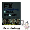 【中古】 FXドリームチームが教える為替の鉄則 / 吉田 恒, 宮田 直彦, 吉野 豊, 西田 明弘 / 扶桑社 単行本 【メール便送料無料】【あす楽対応】