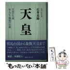 【中古】 天皇 天皇の生成および不親政の伝統 / 石井 良助 / 講談社 [文庫]【メール便送料無料】【あす楽対応】