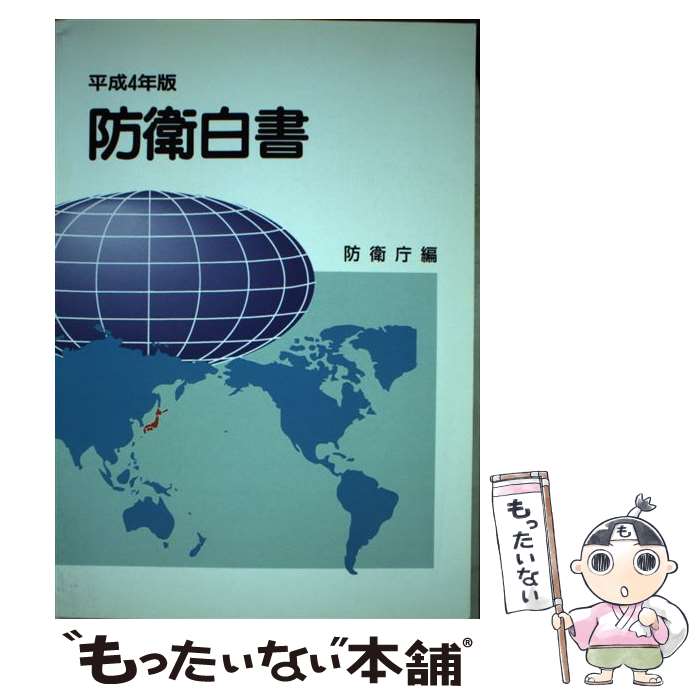 【中古】 防衛白書　平成4年版 / 防衛庁 / 大蔵省印刷局 [単行本]【メール便送料無料】【最短翌日配達対応】