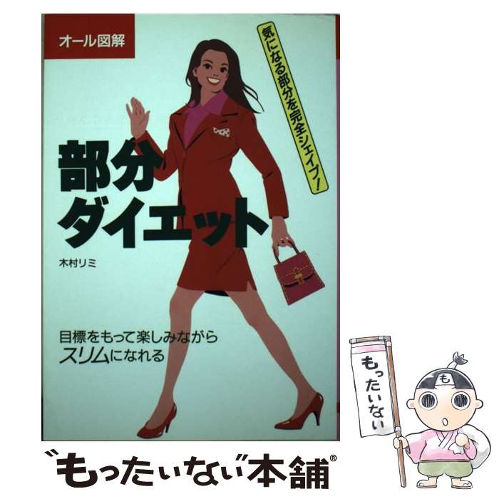 著者：木村 リミ出版社：大泉書店サイズ：単行本ISBN-10：4278037082ISBN-13：9784278037081■通常24時間以内に出荷可能です。※繁忙期やセール等、ご注文数が多い日につきましては　発送まで48時間かかる場合があります。あらかじめご了承ください。 ■メール便は、1冊から送料無料です。※宅配便の場合、2,500円以上送料無料です。※あす楽ご希望の方は、宅配便をご選択下さい。※「代引き」ご希望の方は宅配便をご選択下さい。※配送番号付きのゆうパケットをご希望の場合は、追跡可能メール便（送料210円）をご選択ください。■ただいま、オリジナルカレンダーをプレゼントしております。■お急ぎの方は「もったいない本舗　お急ぎ便店」をご利用ください。最短翌日配送、手数料298円から■まとめ買いの方は「もったいない本舗　おまとめ店」がお買い得です。■中古品ではございますが、良好なコンディションです。決済は、クレジットカード、代引き等、各種決済方法がご利用可能です。■万が一品質に不備が有った場合は、返金対応。■クリーニング済み。■商品画像に「帯」が付いているものがありますが、中古品のため、実際の商品には付いていない場合がございます。■商品状態の表記につきまして・非常に良い：　　使用されてはいますが、　　非常にきれいな状態です。　　書き込みや線引きはありません。・良い：　　比較的綺麗な状態の商品です。　　ページやカバーに欠品はありません。　　文章を読むのに支障はありません。・可：　　文章が問題なく読める状態の商品です。　　マーカーやペンで書込があることがあります。　　商品の痛みがある場合があります。