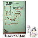 【中古】 死の家の記録 / フョードル・ミハイロヴィチ ドストエフスキー, 望月 哲男 / 光文社 [文庫]【メール便送料無料】【あす楽対応】