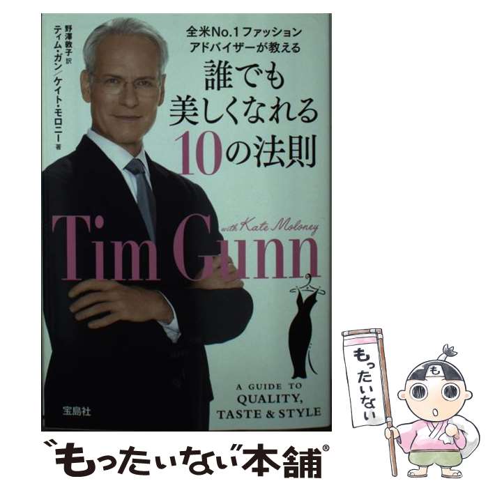 【中古】 誰でも美しくなれる10の法則 / ティム・ガン, ケイト・モロニー, 野澤 敦子 / 宝島社 [文庫]【メール便送料無料】【最短翌日配達対応】