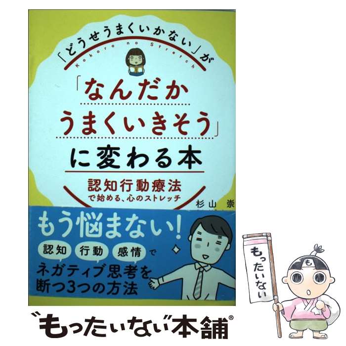 【中古】 どうせうまくいかない が なんだかうまくいきそう に変わる本 認知行動療法で始める 心のストレッチ / 杉山 崇 / 永岡書店 [単行本]【メール便送料無料】【あす楽対応】