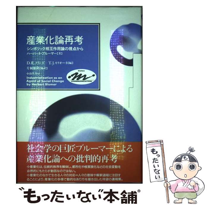 【中古】 産業化論再考 シンボリック相互作用論の視点から / ハーバート ブルーマー, デヴィッド・R. メインズ, トマス・J. モリオーネ, 片桐 / [単行本]【メール便送料無料】【あす楽対応】