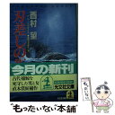 【中古】 刃差しの街 長編海洋冒険小説 / 西村 望 / 光文社 [文庫]【メール便送料無料】【あす楽対応】