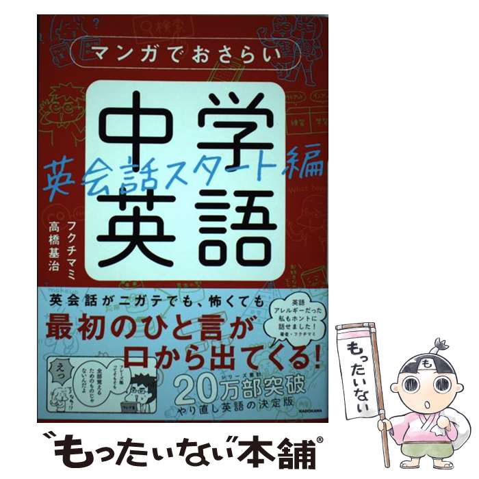 【中古】 マンガでおさらい中学英語　英会話スタート編 / フクチ マミ, 高橋基治 / KADOKAWA [単行本]【メール便送料無料】【最短翌日配達対応】