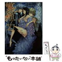 【中古】 次期国王の決め手は繁殖力だそうです / 御影 りさ, SHABON / 竹書房 文庫 【メール便送料無料】【あす楽対応】