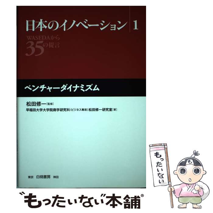 【中古】 日本のイノベーション WASEDAから35の提言 1 / 早稲田大学大学院商学研究科(ビジネス専攻 / 白桃書房 [単行本]【メール便送料無料】【あす楽対応】