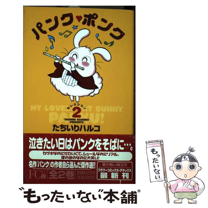 【中古】 パンク・ポンク 2 / たちいり ハルコ / 小学館 [コミック]【メール便送料無料】【あす楽対応】