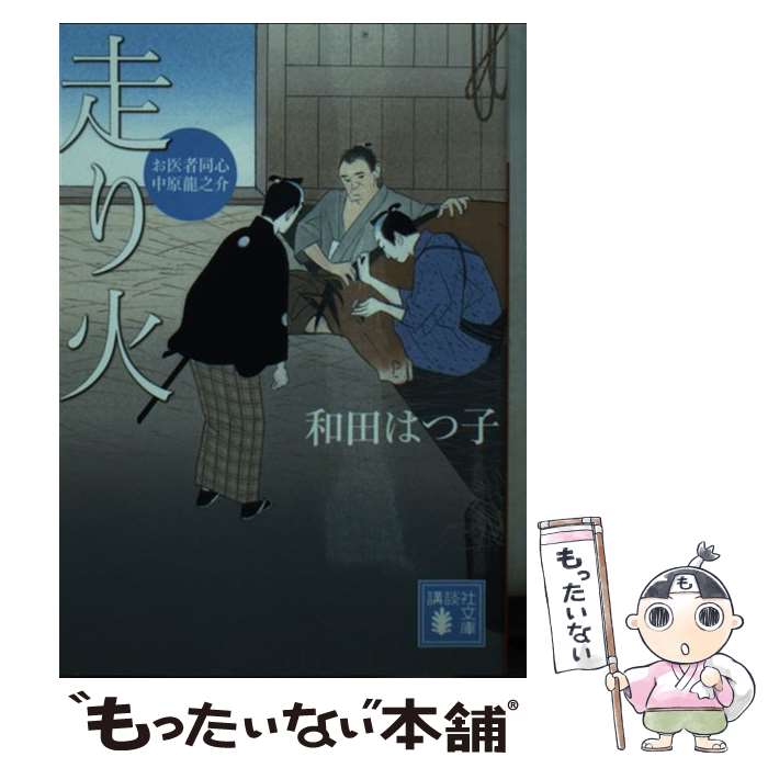  走り火 お医者同心中原龍之介 / 和田 はつ子 / 講談社 