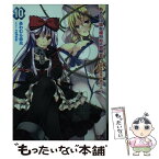 【中古】 あるいは現在進行形の黒歴史 10 / あわむら 赤光, refeia / SBクリエイティブ [文庫]【メール便送料無料】【あす楽対応】