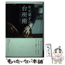 【中古】 有元葉子の台所術 たのしいひとり暮らしは料理から / 有元 葉子 / 筑摩書房 単行本（ソフトカバー） 【メール便送料無料】【あす楽対応】