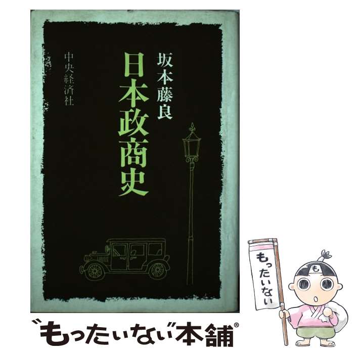 【中古】 日本政商史 / 坂本 藤良 / 中央経済グループパブリッシング [単行本]【メール便送料無料】【あす楽対応】