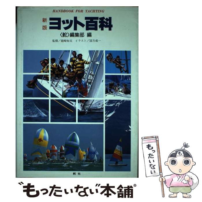 【中古】 ヨット百科 新版 / 舵編集部 / 舵社 [単行本]【メール便送料無料】【最短翌日配達対応】