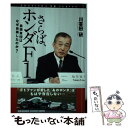 【中古】 さらば、ホンダF1 最強軍団はなぜ自壊したのか？ / 川喜田 研 / 集英社 [単行本]【メール便送料無料】【あす楽対応】