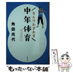 【中古】 なんでわざわざ中年体育 / 角田 光代 / 文藝春秋 [文庫]【メール便送料無料】【あす楽対応】