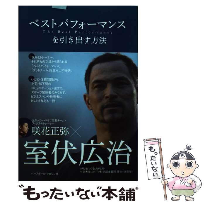 【中古】 ベストパフォーマンスを引き出す方法 / 室伏 広治