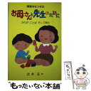 【中古】 障害をもつ子のお母さんと先生のために からだ・ことばそして育ち / 辻井 正 / 学研プラス [単行本]【メール便送料無料】【あす楽対応】