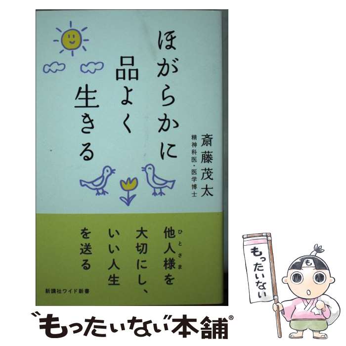 【中古】 ほがらかに品よく生きる / 斎藤茂太 / 新講社 [新書]【メール便送料無料】【最短翌日配達対応】