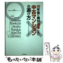 【中古】 30年後に絶対後悔しない中古マンションの選び方 永住するための物件選び / 全国不動産鑑定士ネットワーク / 河出書房新社 [単行本]【メール便送料無料】【あす楽対応】