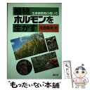  植物ホルモンを生かす 生長調節剤の使い方 / 太田 保夫 / 農山漁村文化協会 