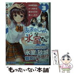 【中古】 あまのじゃくな氷室さん 好感度100％から始める毒舌女子の落としかた 3 / 広ノ祥人, うなさか / KADOKAWA [文庫]【メール便送料無料】【あす楽対応】