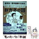 【中古】 医学生 若手医師のための誰も教えてくれなかったおカネの話 / Dr.K / 金芳堂 単行本（ソフトカバー） 【メール便送料無料】【あす楽対応】