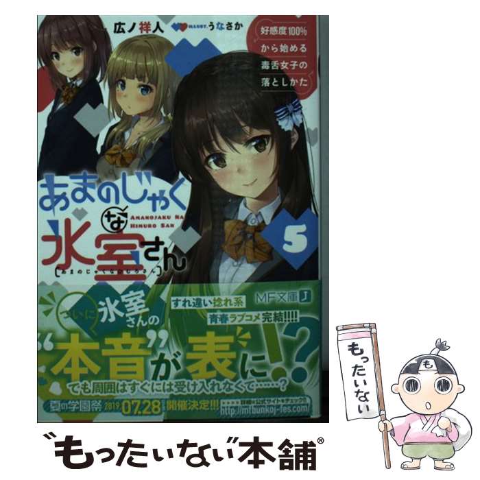 Kadokawa Sneaker Library - 【中古】 あまのじゃくな氷室さん5 好感度100％から始める毒舌女子の落としかた / 広ノ祥人, うなさか / KADOKAWA [文庫]【メール便送料無料】【最短翌日配達対応】